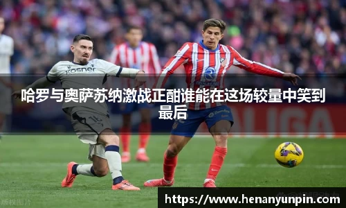 哈罗与奥萨苏纳激战正酣谁能在这场较量中笑到最后
