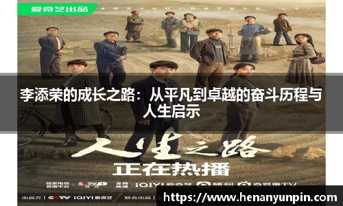 李添荣的成长之路：从平凡到卓越的奋斗历程与人生启示