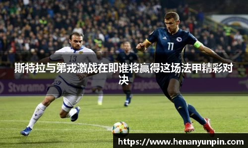 斯特拉与第戎激战在即谁将赢得这场法甲精彩对决