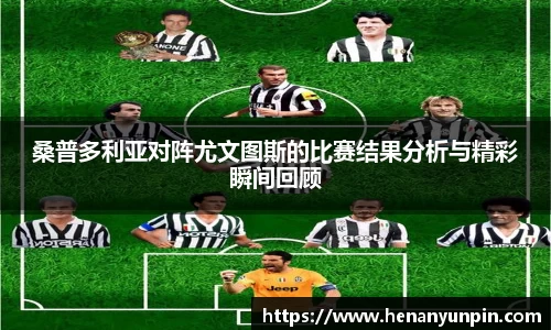 桑普多利亚对阵尤文图斯的比赛结果分析与精彩瞬间回顾
