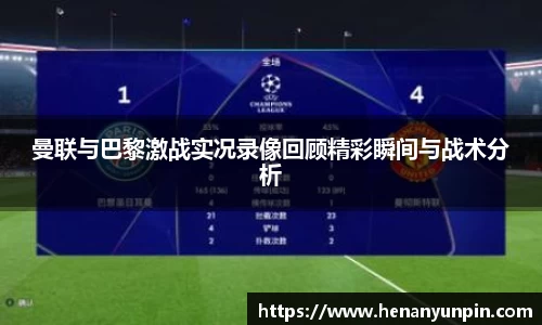 曼联与巴黎激战实况录像回顾精彩瞬间与战术分析