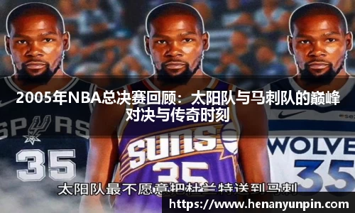 2005年NBA总决赛回顾：太阳队与马刺队的巅峰对决与传奇时刻