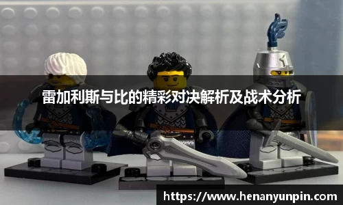 雷加利斯与比的精彩对决解析及战术分析