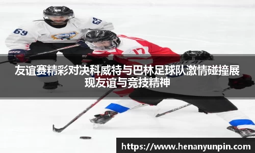 友谊赛精彩对决科威特与巴林足球队激情碰撞展现友谊与竞技精神
