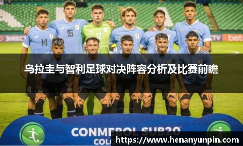 乌拉圭与智利足球对决阵容分析及比赛前瞻
