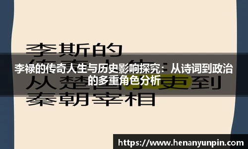 李禄的传奇人生与历史影响探究：从诗词到政治的多重角色分析