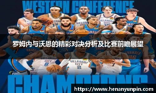 罗姆内与沃恩的精彩对决分析及比赛前瞻展望