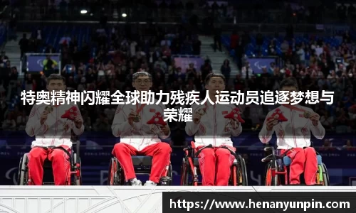 特奥精神闪耀全球助力残疾人运动员追逐梦想与荣耀