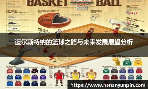 迈尔斯特纳的篮球之路与未来发展展望分析