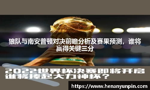 狼队与南安普顿对决前瞻分析及赛果预测，谁将赢得关键三分