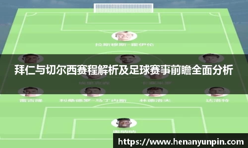 拜仁与切尔西赛程解析及足球赛事前瞻全面分析
