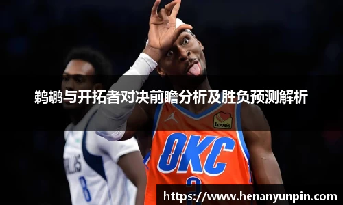 鹈鹕与开拓者对决前瞻分析及胜负预测解析