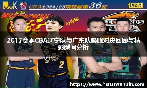 2017赛季CBA辽宁队与广东队巅峰对决回顾与精彩瞬间分析