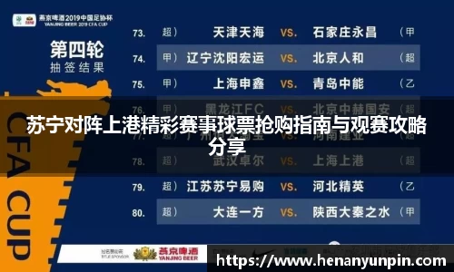 苏宁对阵上港精彩赛事球票抢购指南与观赛攻略分享