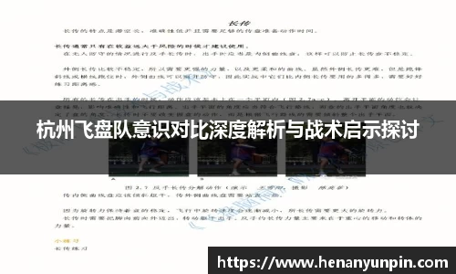 杭州飞盘队意识对比深度解析与战术启示探讨