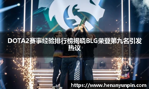 DOTA2赛事经验排行榜揭晓BLG荣登第九名引发热议