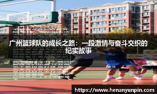 广州篮球队的成长之路：一段激情与奋斗交织的纪实故事