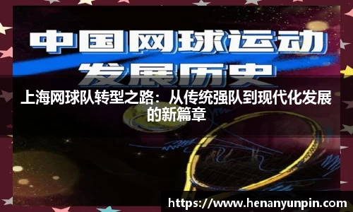 上海网球队转型之路：从传统强队到现代化发展的新篇章