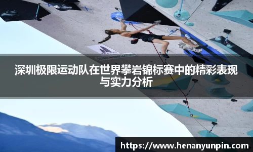 深圳极限运动队在世界攀岩锦标赛中的精彩表现与实力分析