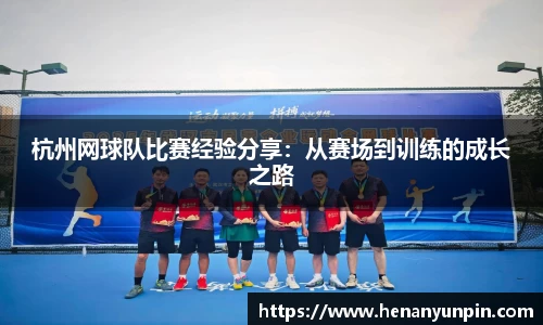 杭州网球队比赛经验分享：从赛场到训练的成长之路