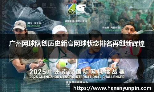 广州网球队创历史新高网球状态排名再创新辉煌